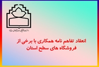 انعقاد تفاهم نامه همکاری با برخی از فروشگاه های سطح استان