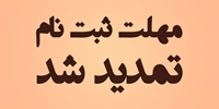 مهلت ثبت نام بيمه تكميلي درمان تمديد شد.