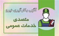 آگهی بکارگیری نیروی متصدی خدمات عمومی ( خدمتگزار)